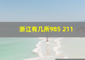 浙江有几所985 211